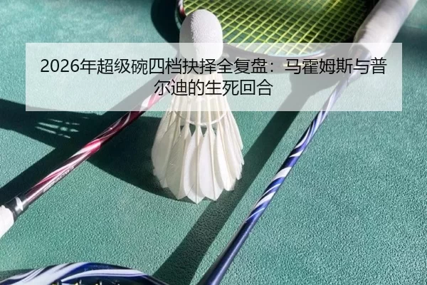 2026年超级碗四档抉择全复盘：马霍姆斯与普尔迪的生死回合