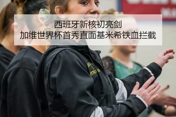 西班牙新核初亮剑 加维世界杯首秀直面基米希铁血拦截